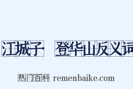 江城子·登华山反义词是什么意思的图片
